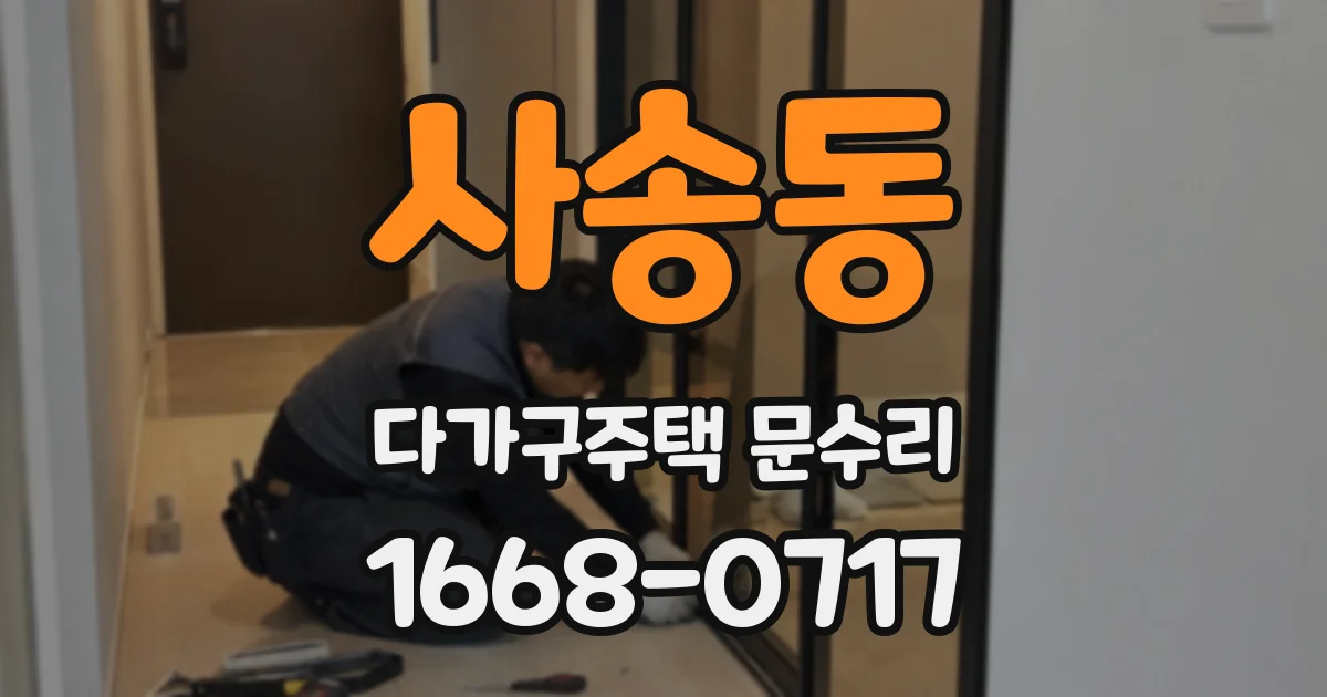 사송동 다가구주택 문수리