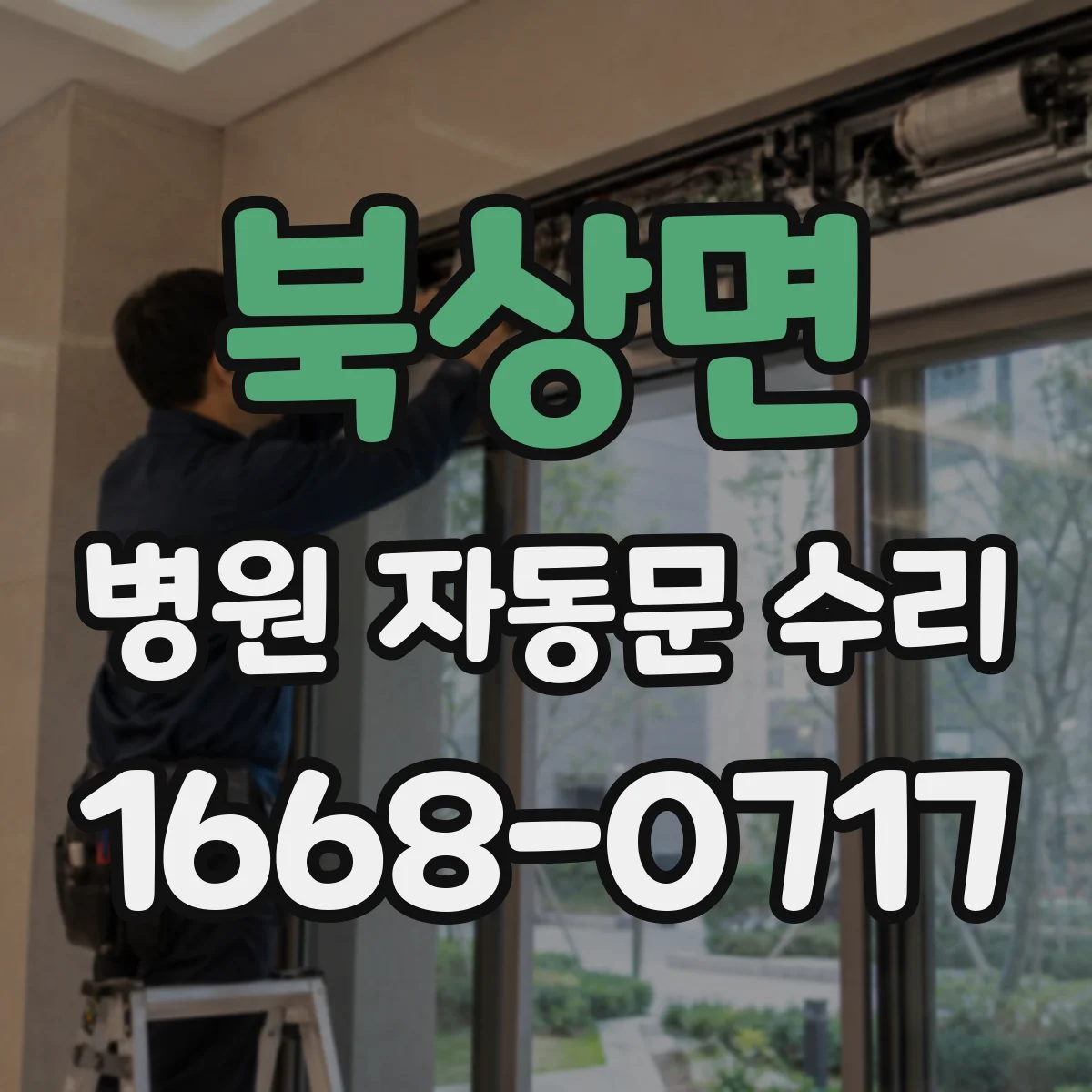 북상면 병원 자동문 수리
