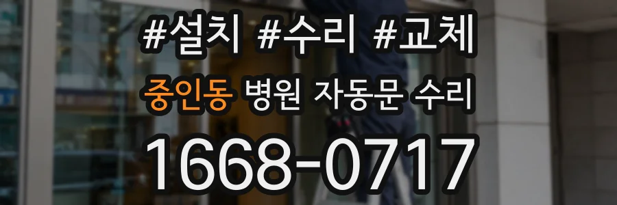 중인동 병원 자동문 수리