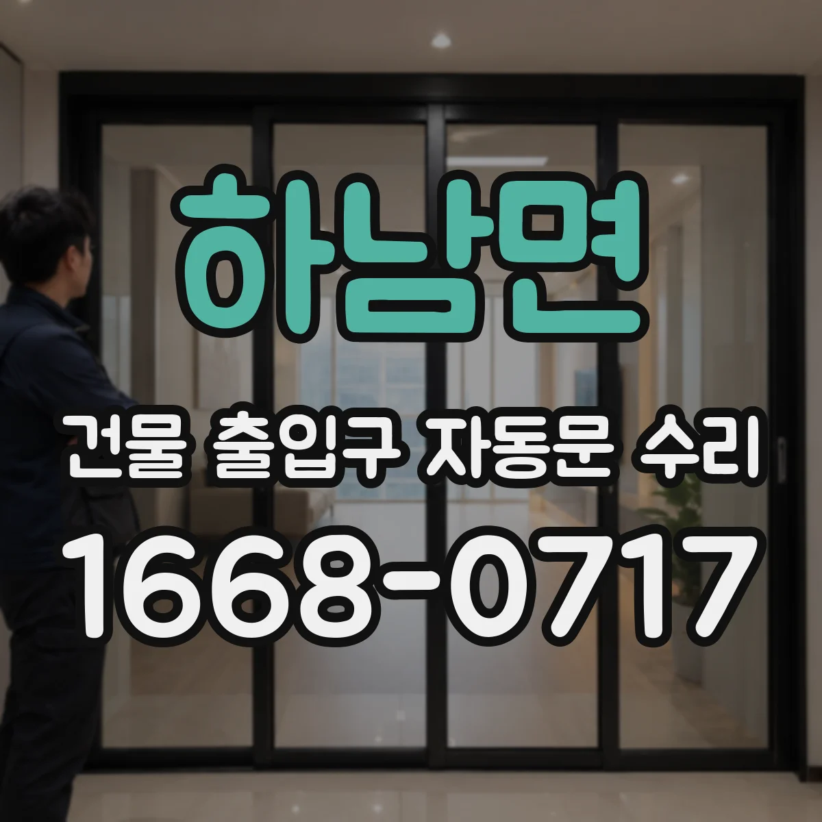 하남면 건물 출입구 자동문 수리