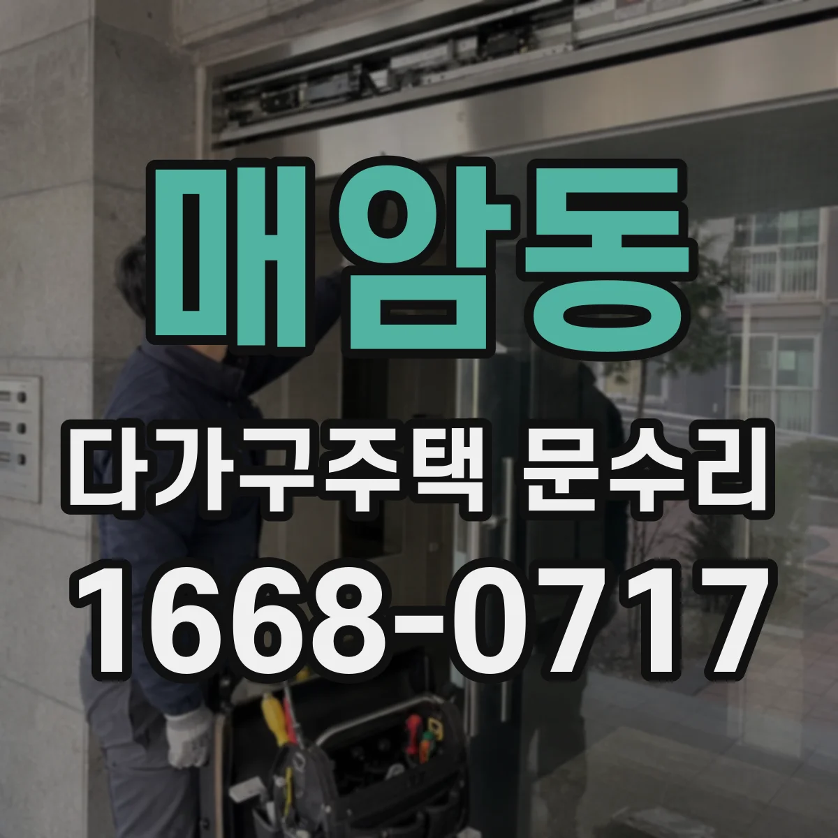 매암동 다가구주택 문수리