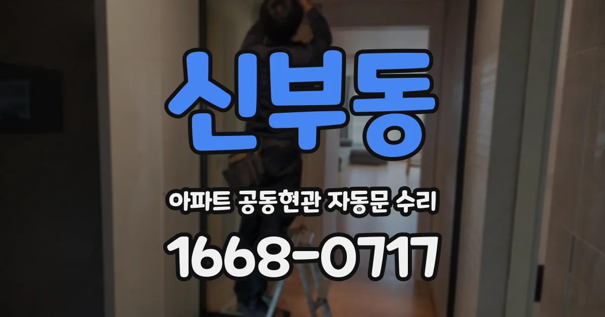 신부동 아파트 공동현관 자동문 수리