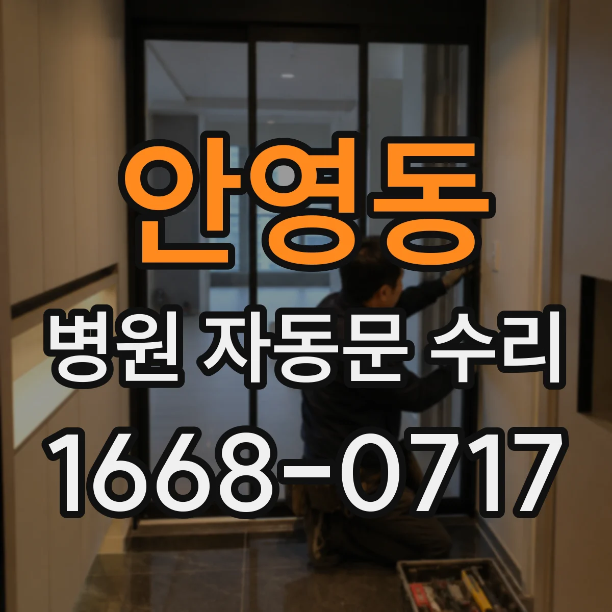 안영동 병원 자동문 수리