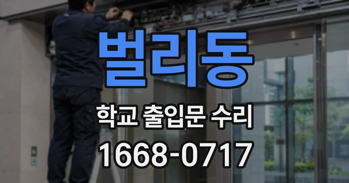 벌리동 학교 출입문 수리