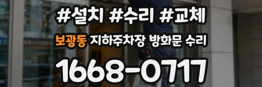 보광동 지하주차장 방화문 수리