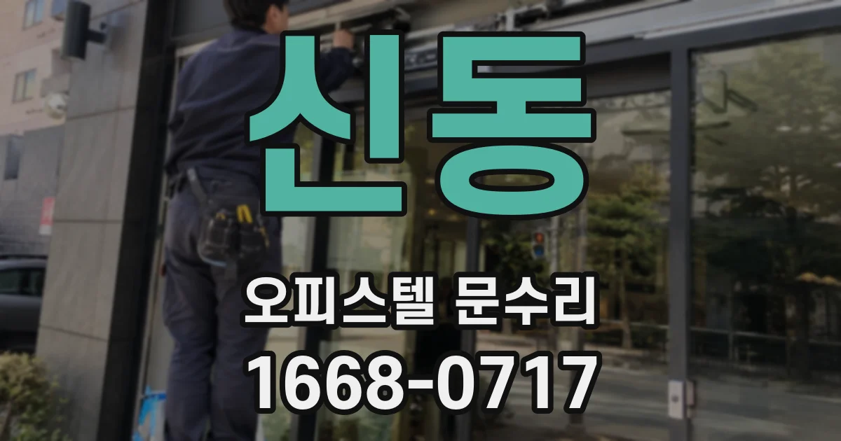 신동 오피스텔 문수리