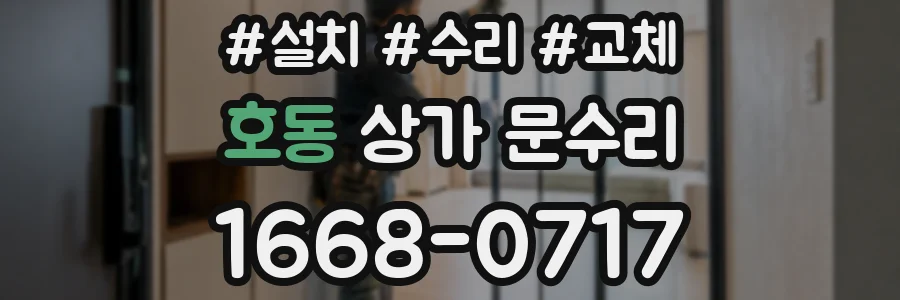 호동 상가 문수리