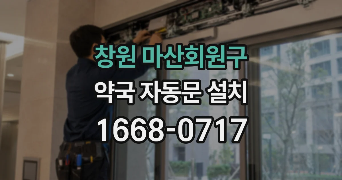 창원 마산회원구 약국 자동문 설치