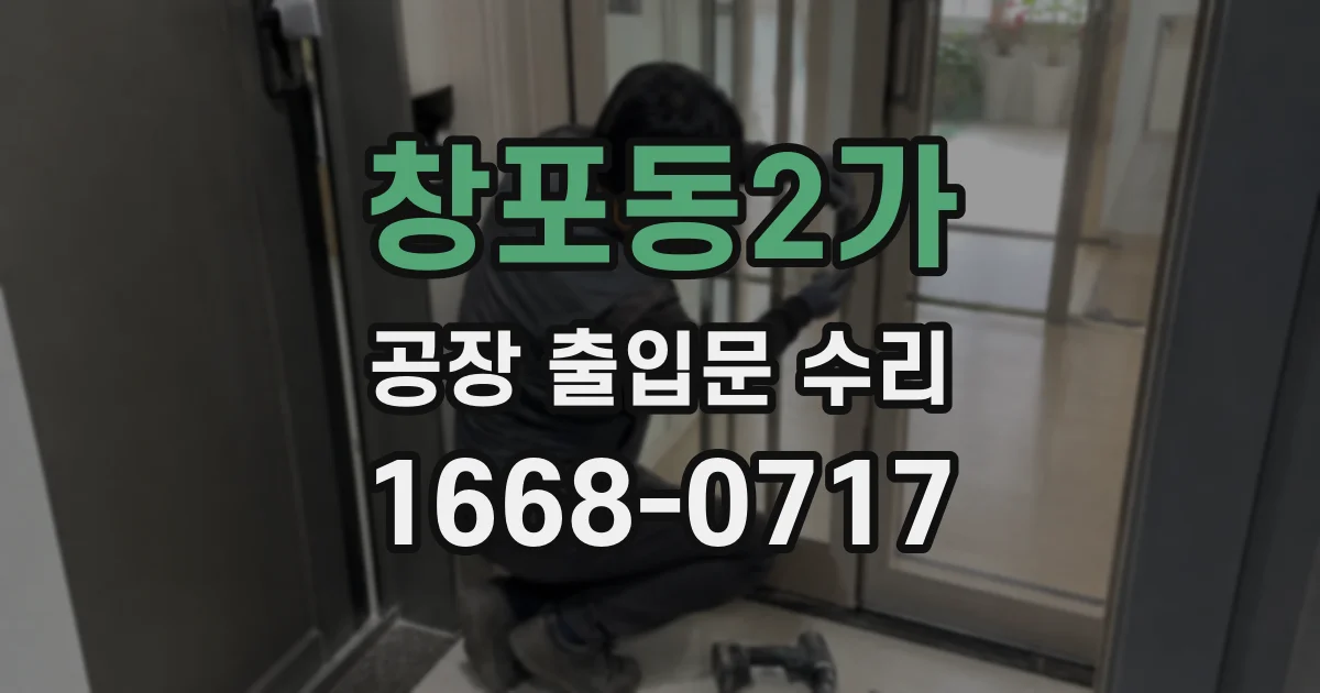 창포동2가 공장 출입문 수리