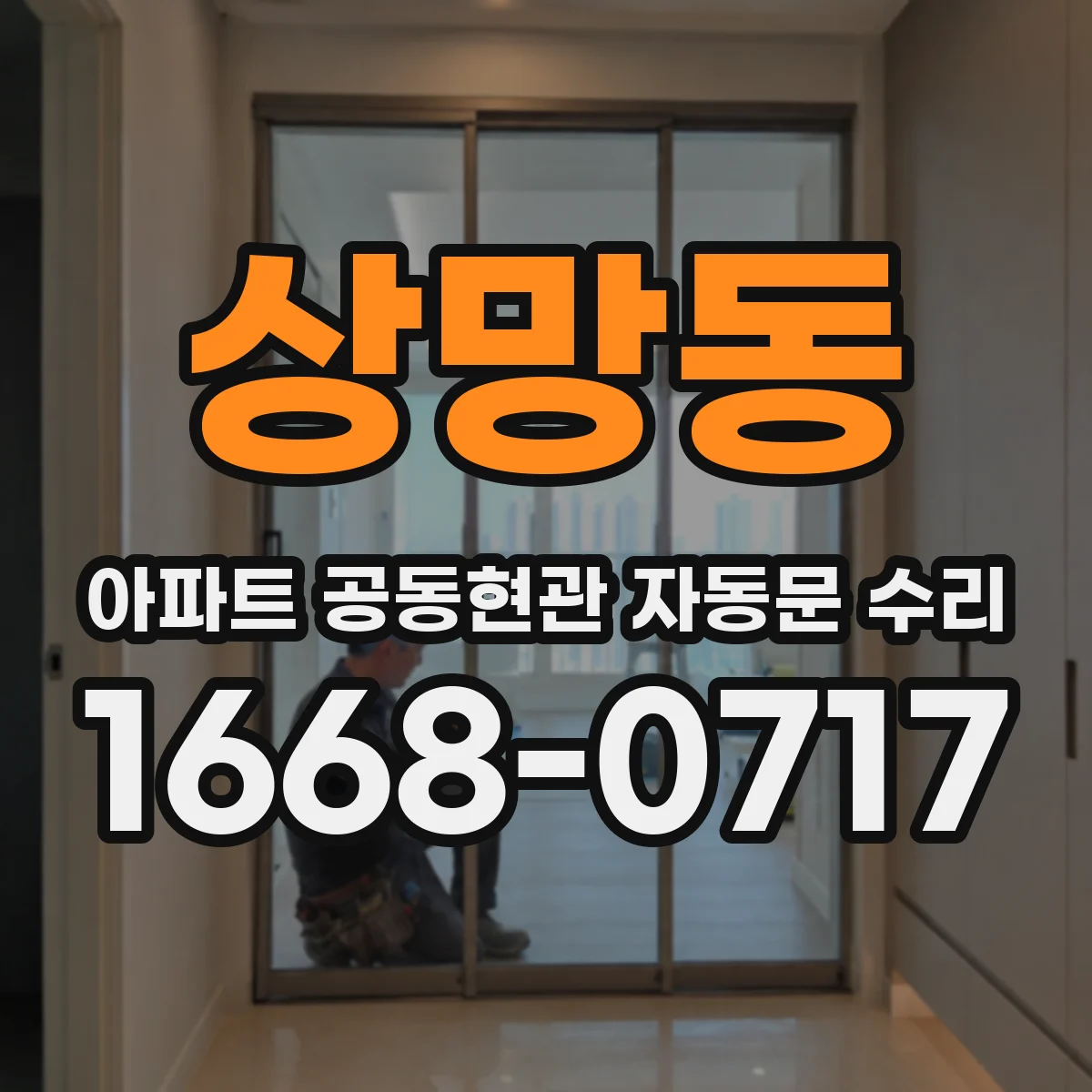 상망동 아파트 공동현관 자동문 수리