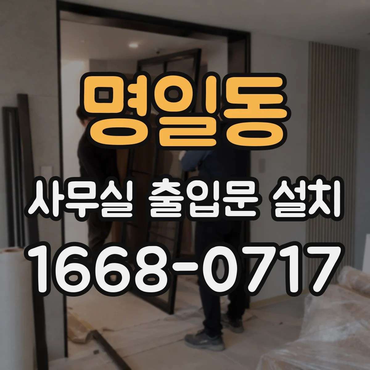 명일동 사무실 출입문 설치