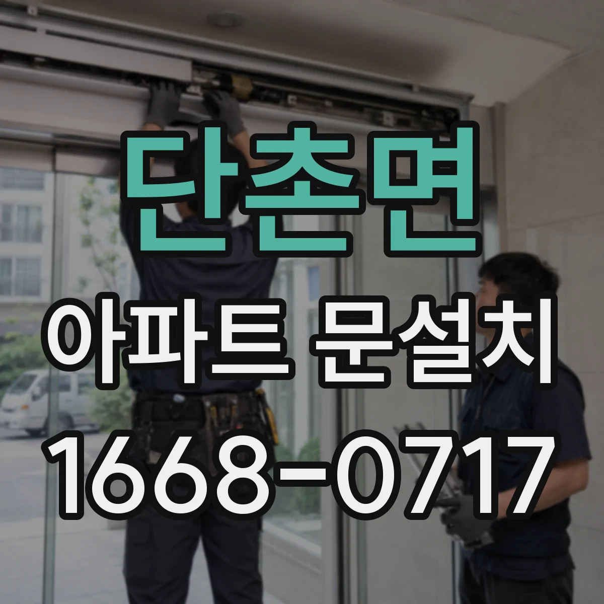 단촌면 아파트 문설치