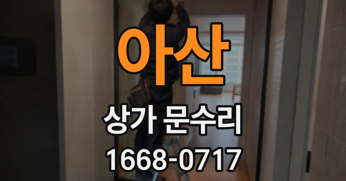 아산 상가 문수리