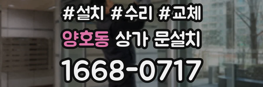 양호동 상가 문설치