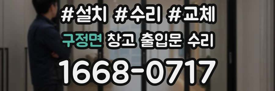 구정면 창고 출입문 수리