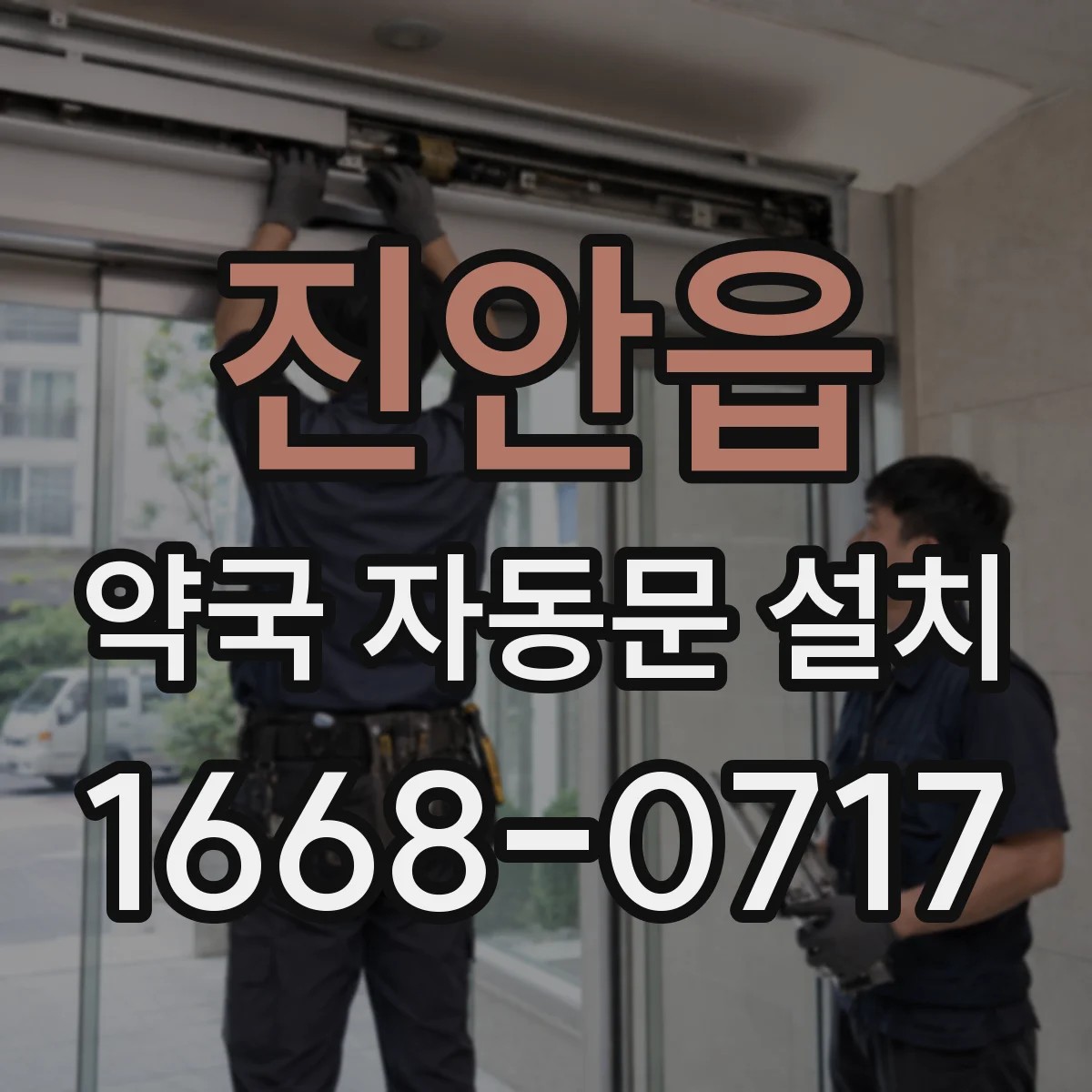 진안읍 약국 자동문 설치