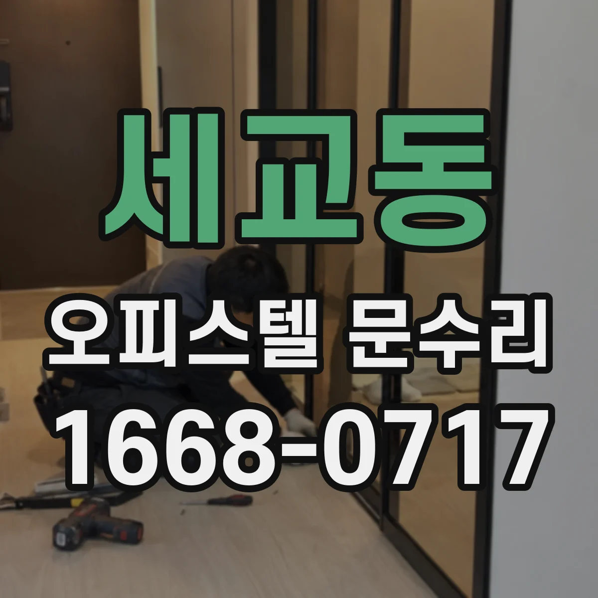 세교동 오피스텔 문수리