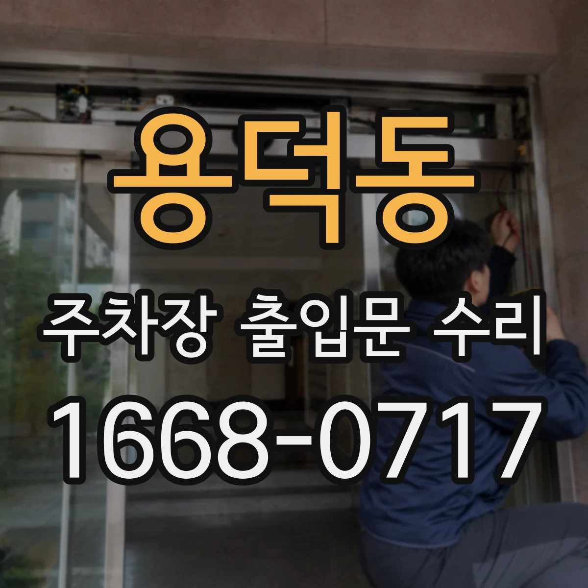 용덕동 주차장 출입문 수리