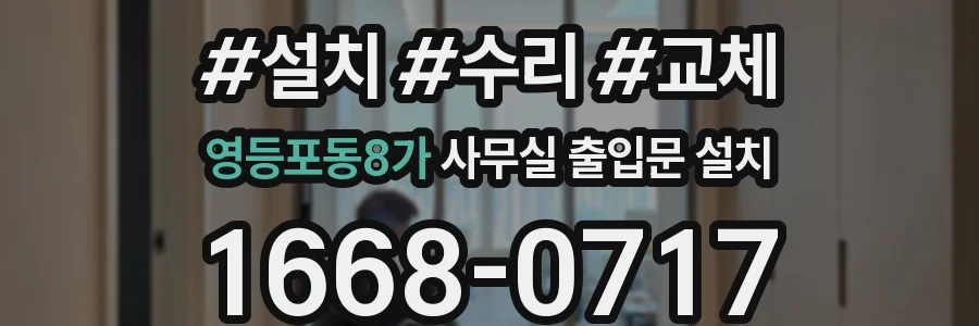 영등포동8가 사무실 출입문 설치