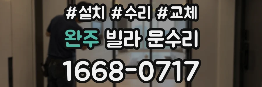 완주 빌라 문수리