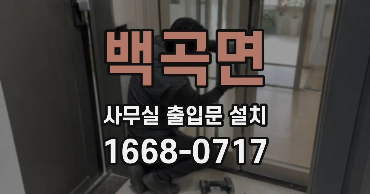 백곡면 사무실 출입문 설치