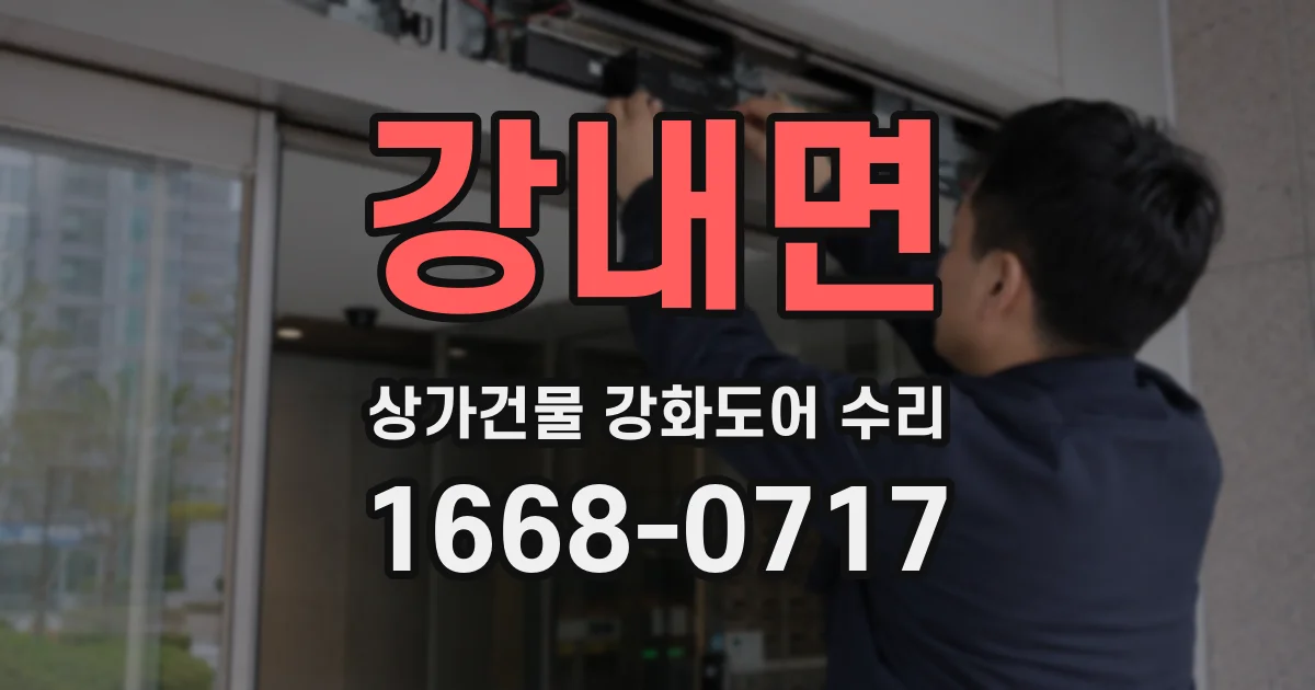 강내면 상가건물 강화도어 수리