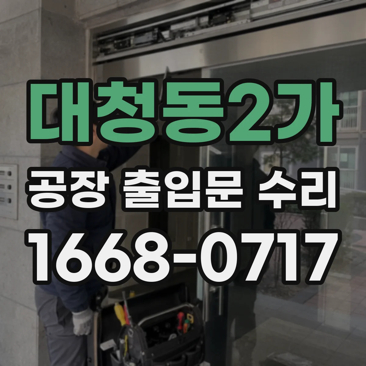 대청동2가 공장 출입문 수리