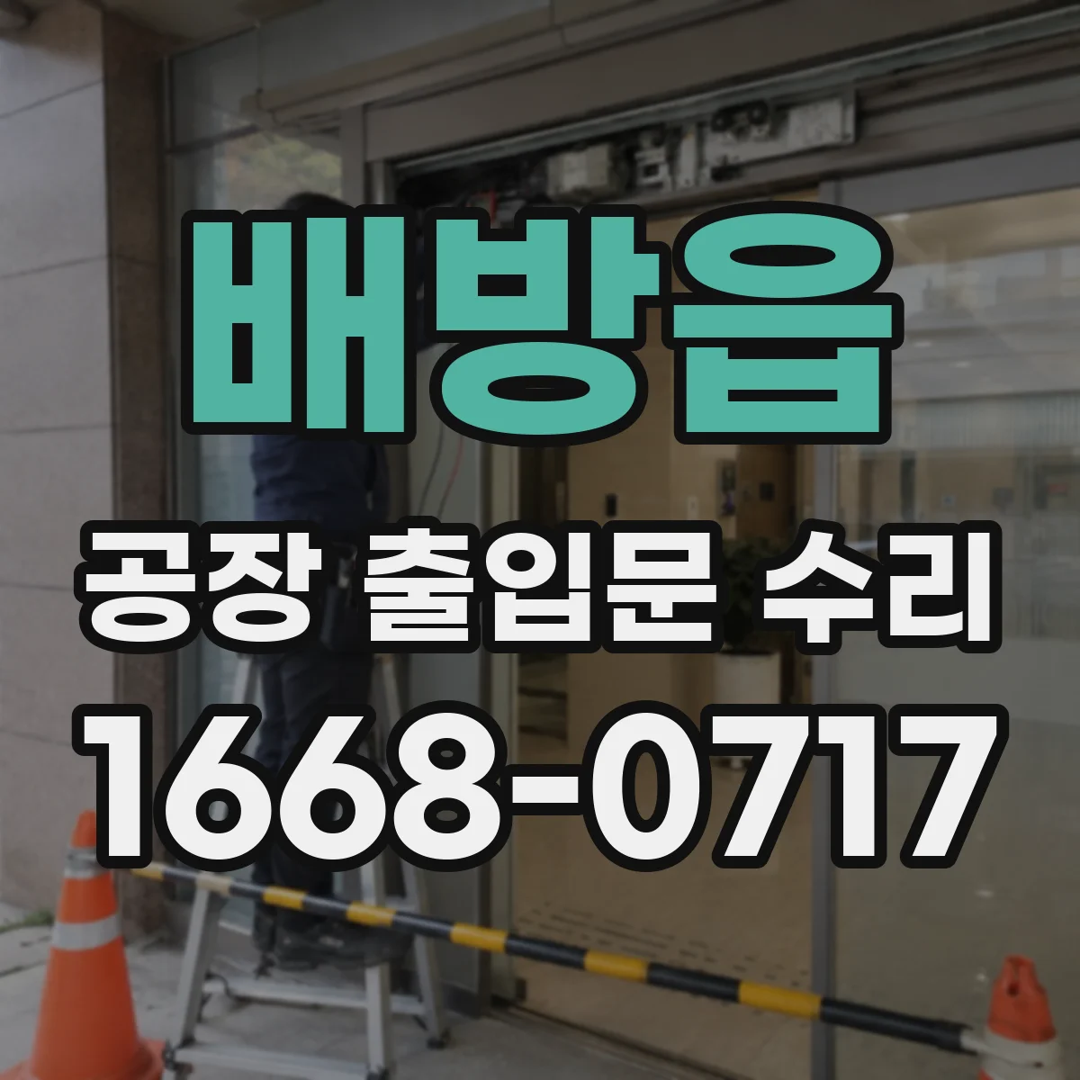 배방읍 공장 출입문 수리