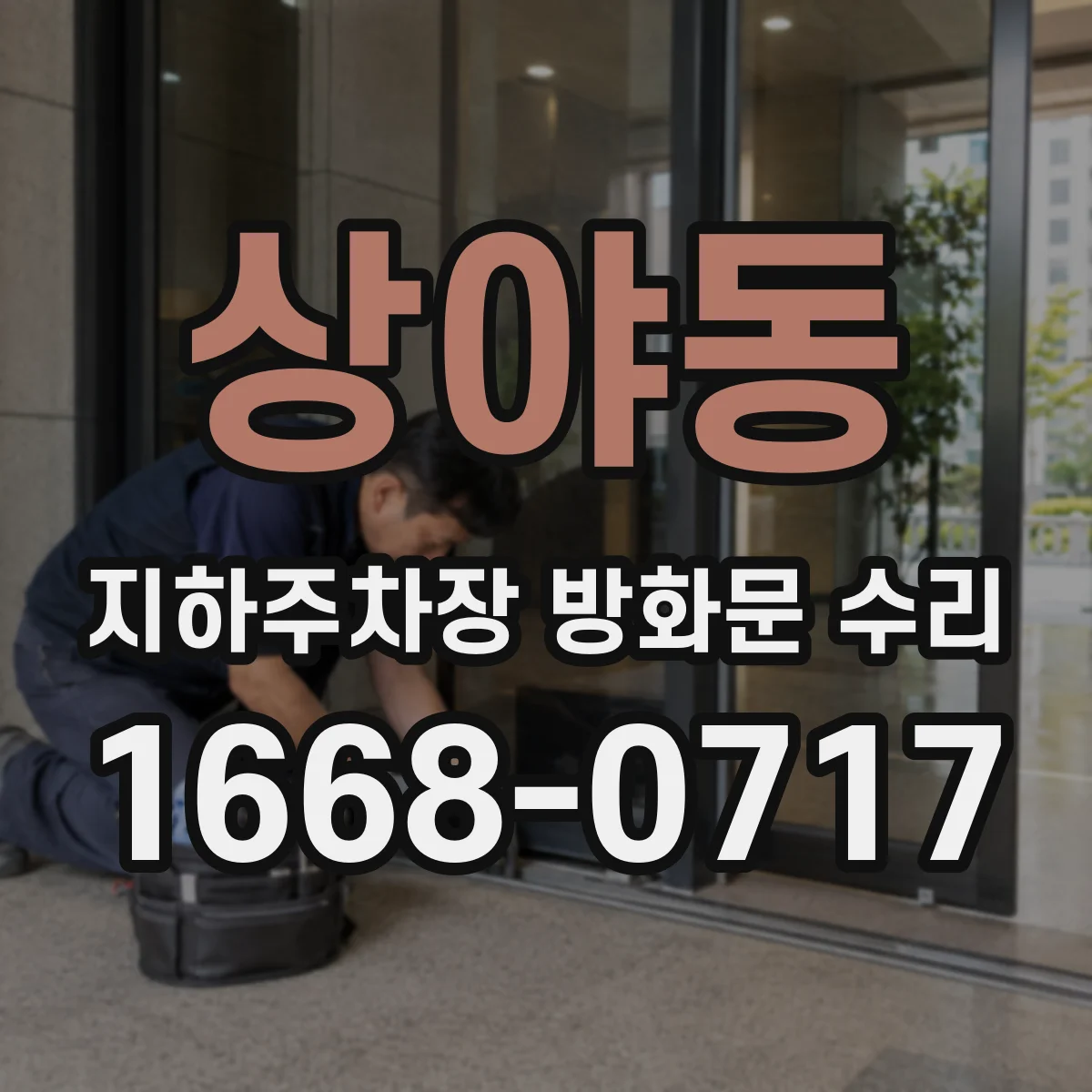 상야동 지하주차장 방화문 수리