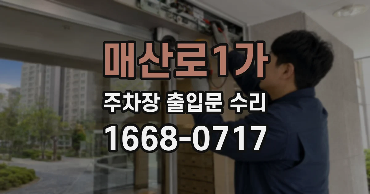 매산로1가 주차장 출입문 수리