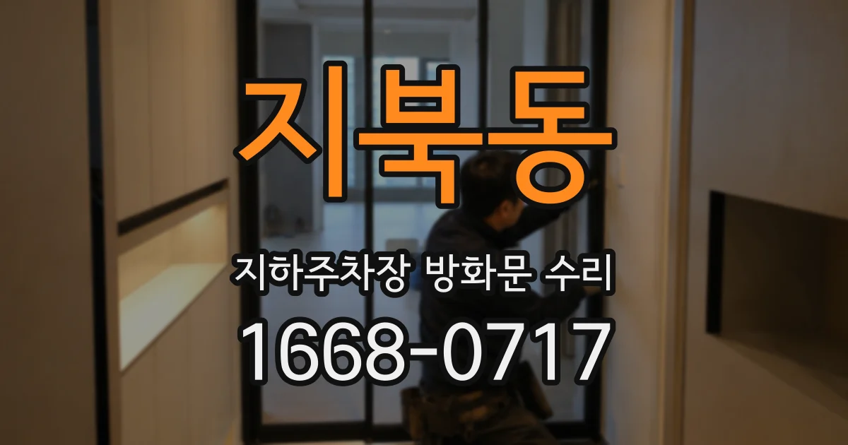 지북동 지하주차장 방화문 수리