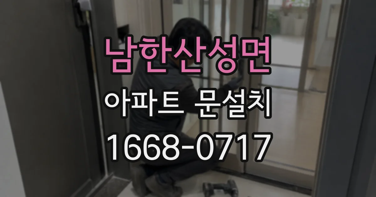 남한산성면 아파트 문설치