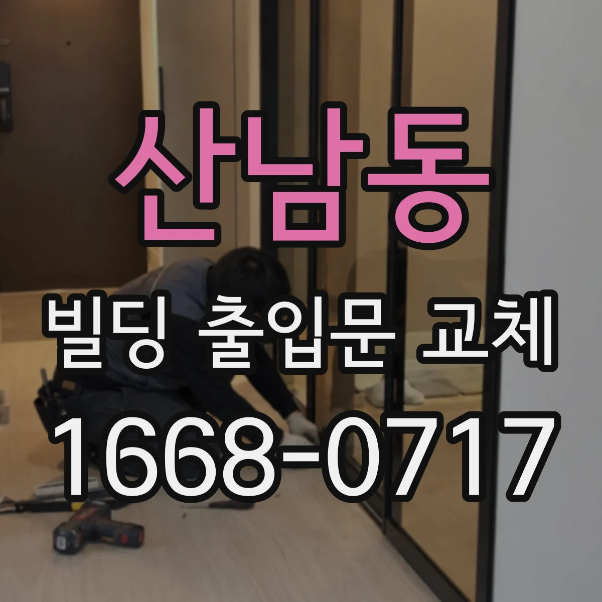 산남동 빌딩 출입문 교체