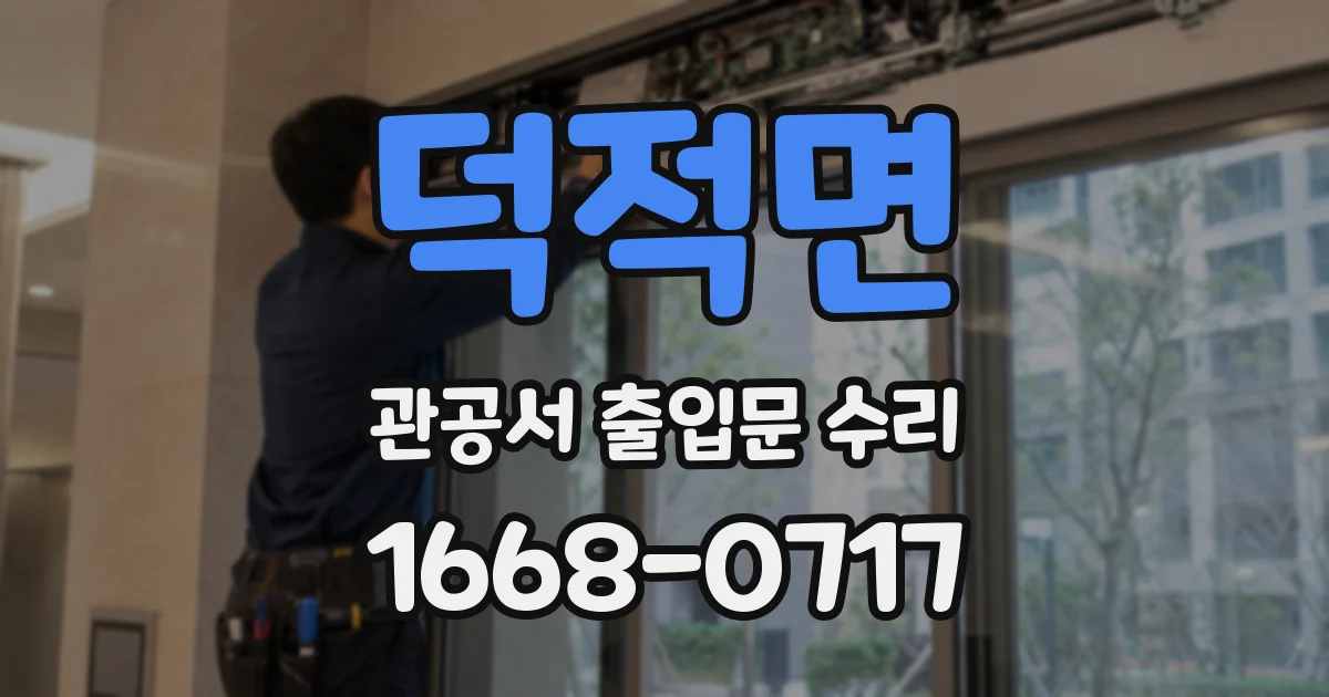 덕적면 관공서 출입문 수리