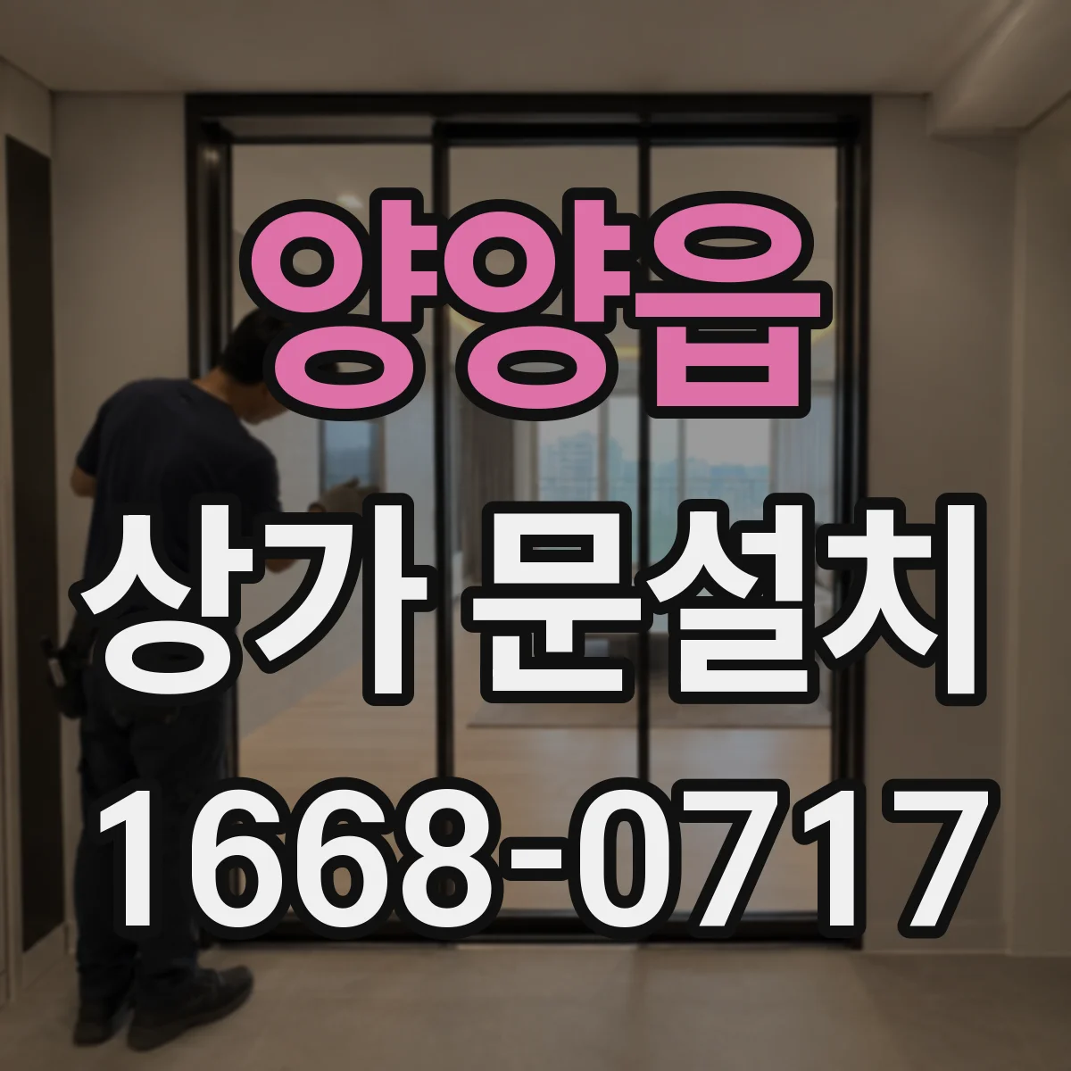 양양읍 상가 문설치