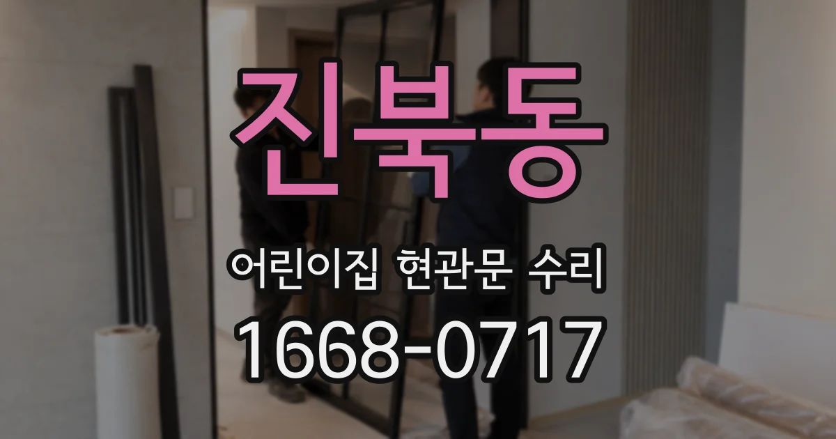 진북동 어린이집 현관문 수리