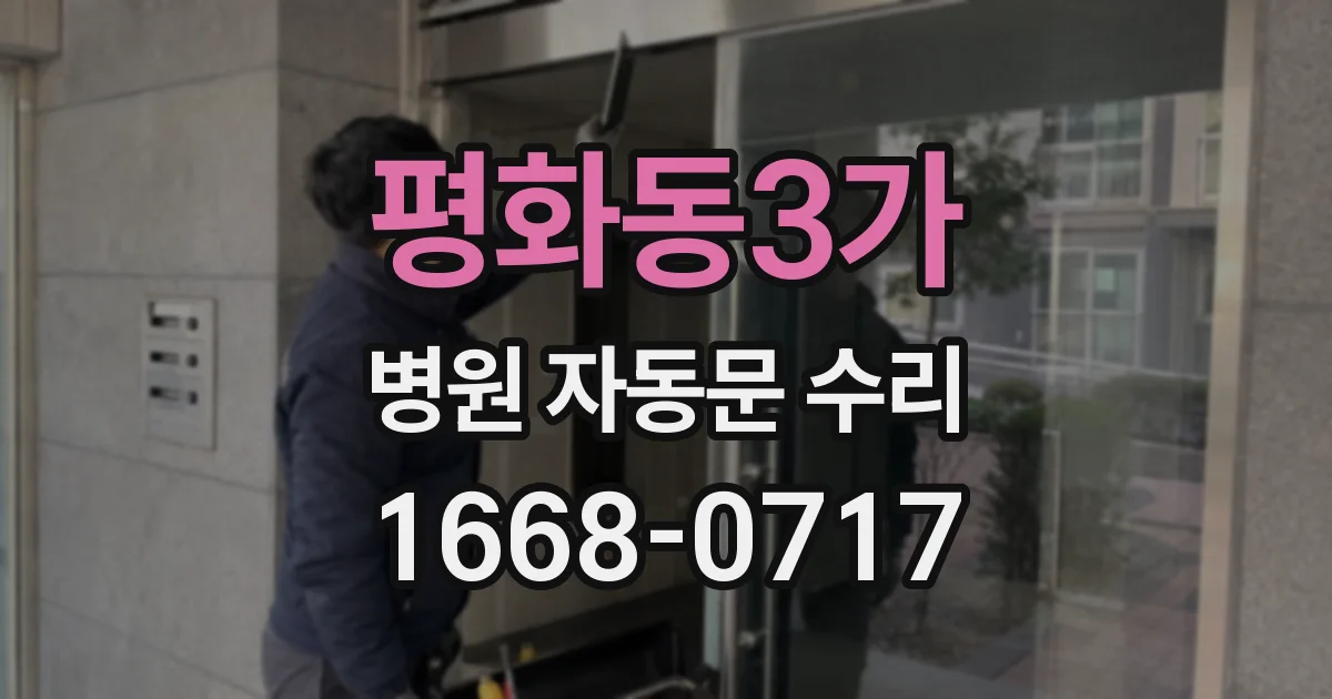 평화동3가 병원 자동문 수리