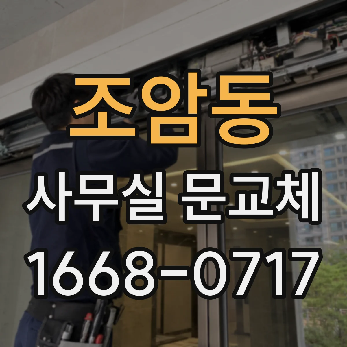 조암동 사무실 문교체