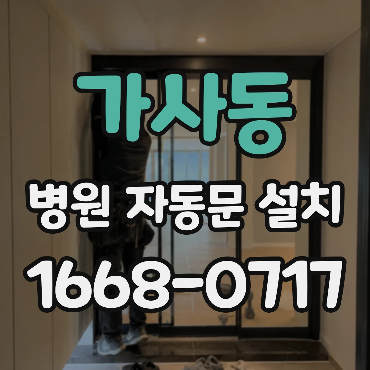 가사동 병원 자동문 설치