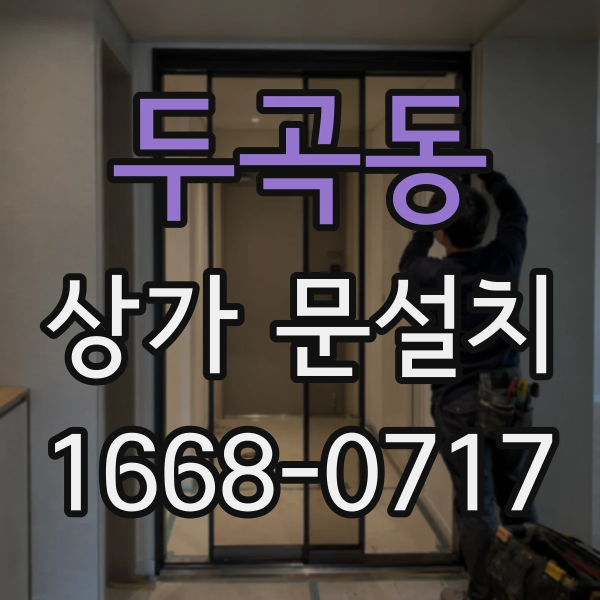 두곡동 상가 문설치