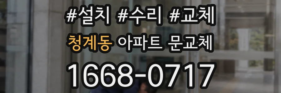 청계동 아파트 문교체