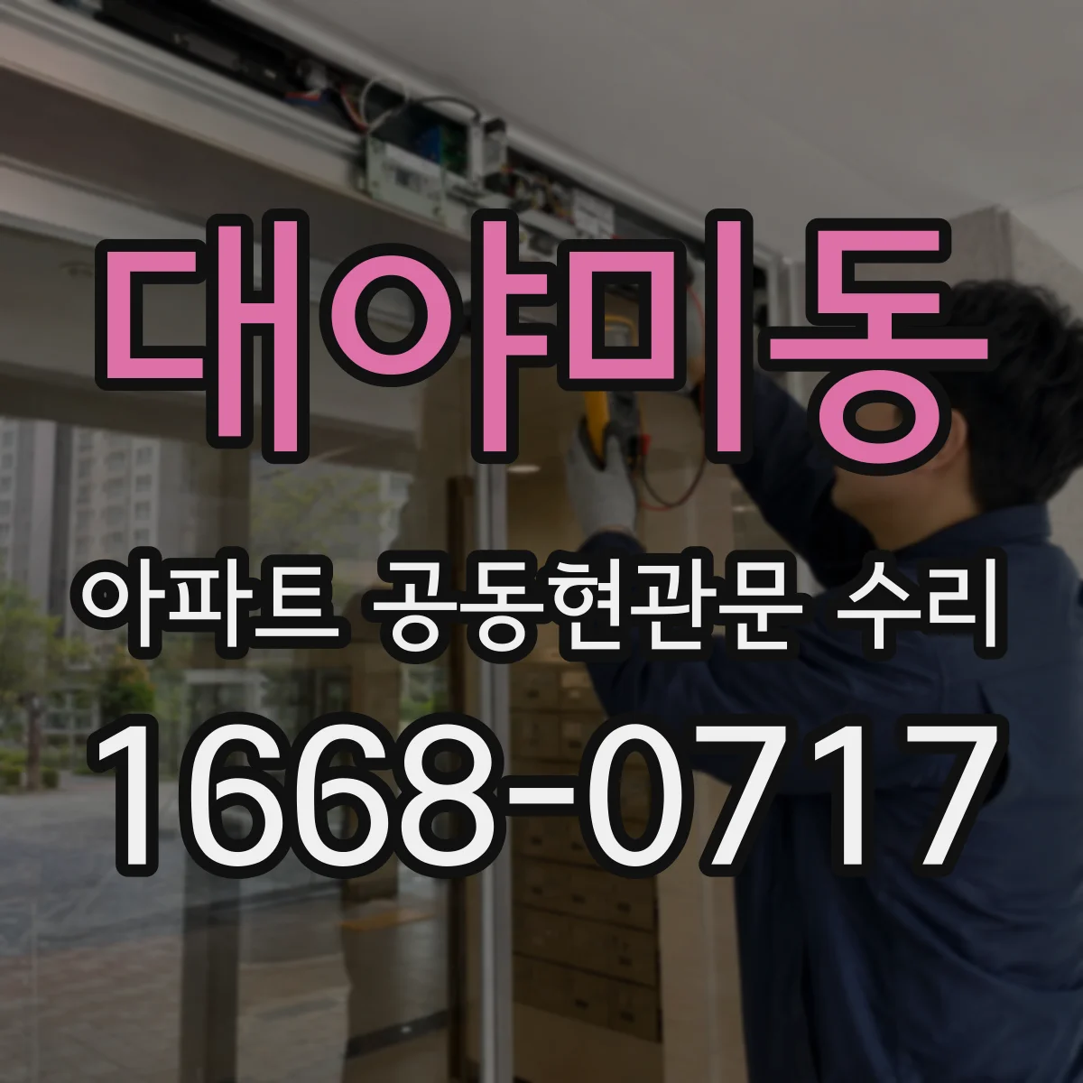 대야미동 아파트 공동현관문 수리