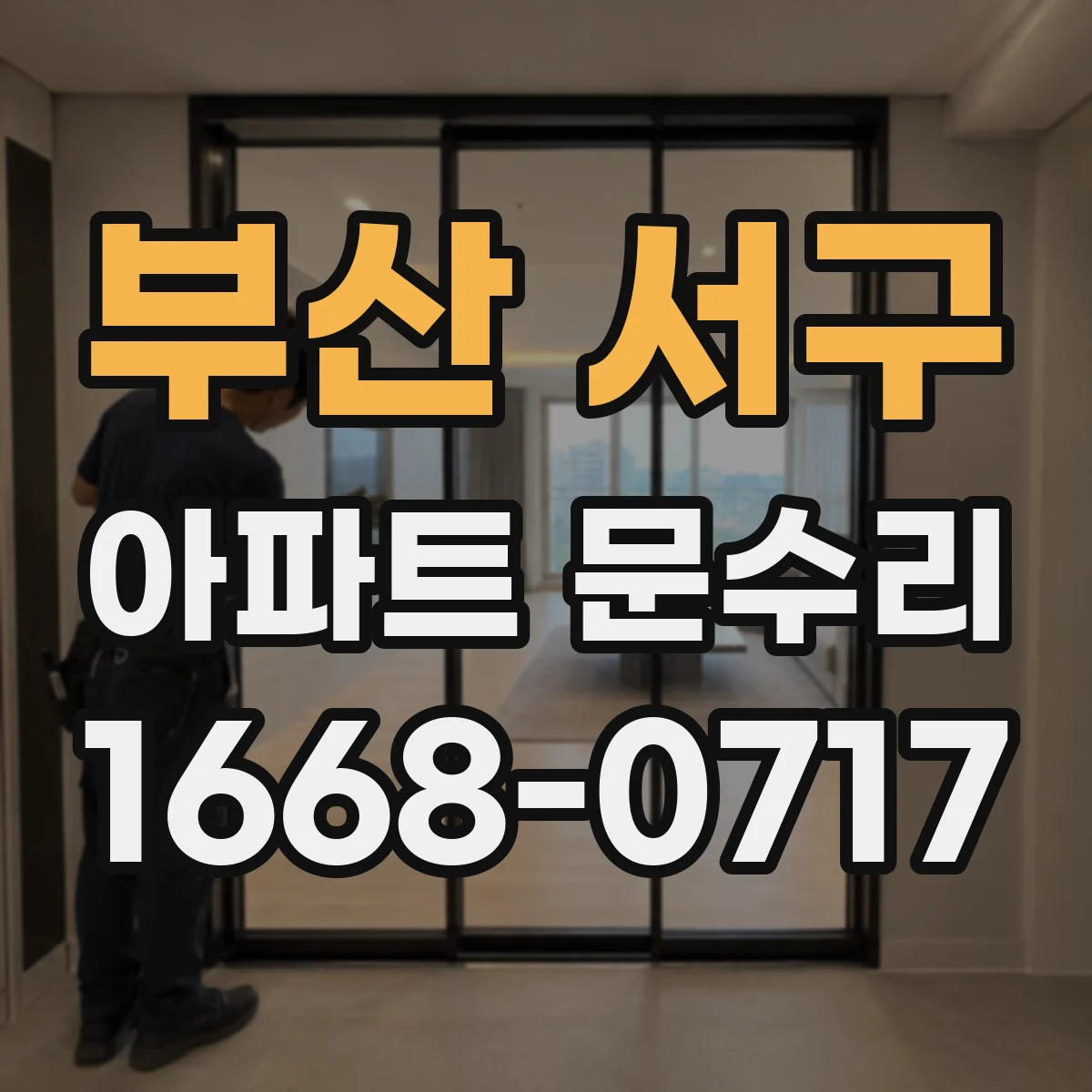 부산 서구 아파트 문수리 도어 손잡이 흔들림과 부식 동시 정비로 마감 퀄리티