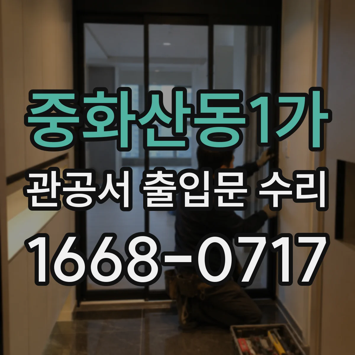 중화산동1가 관공서 출입문 수리