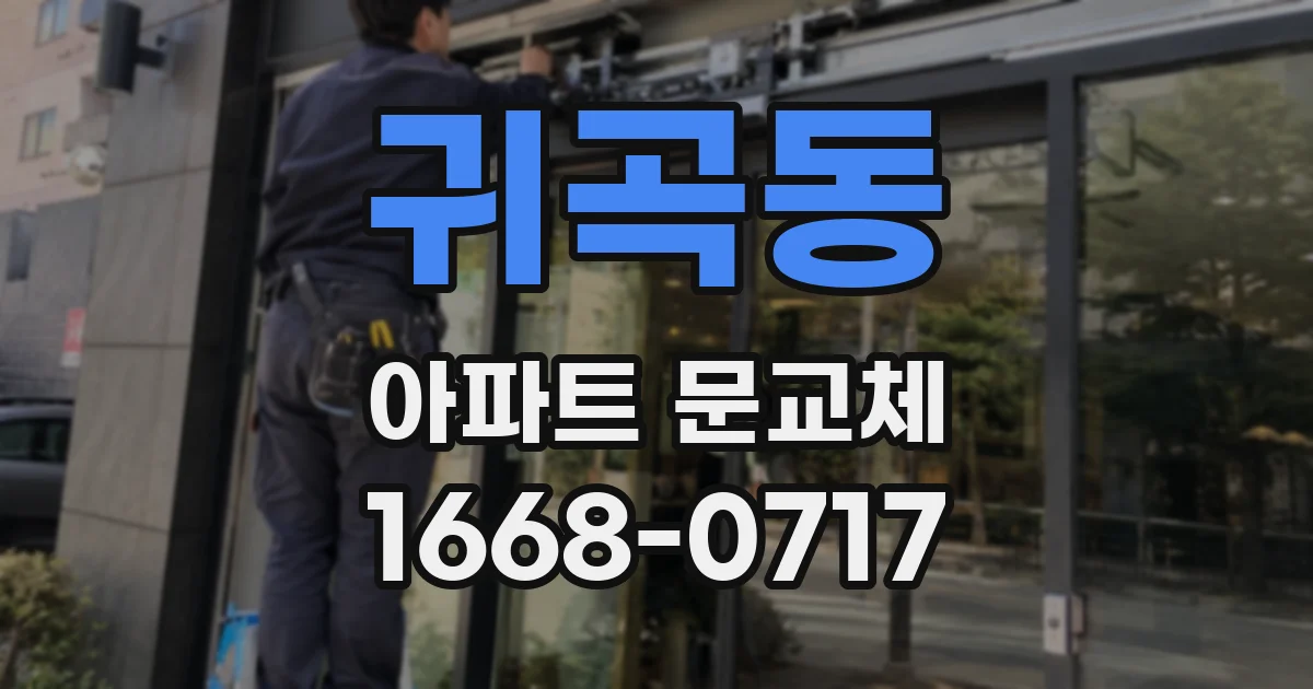 귀곡동 아파트 문교체