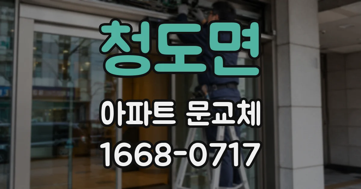 청도면 아파트 문교체