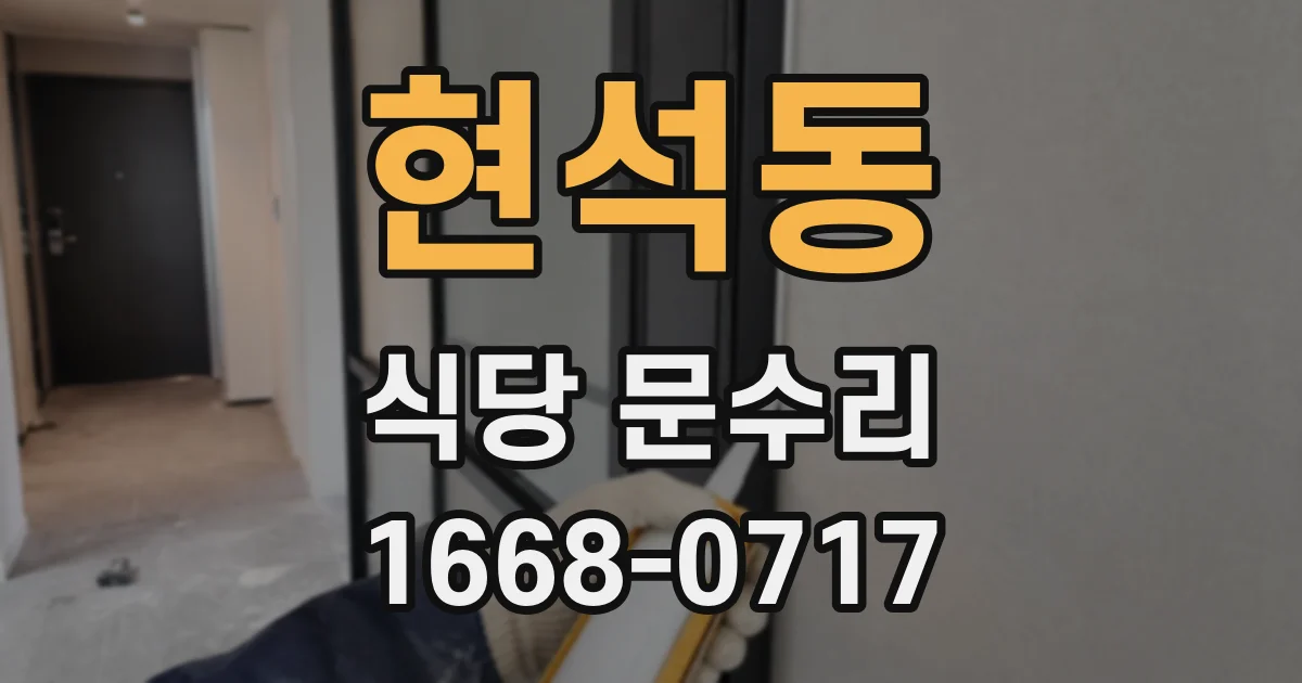 현석동 식당 문수리