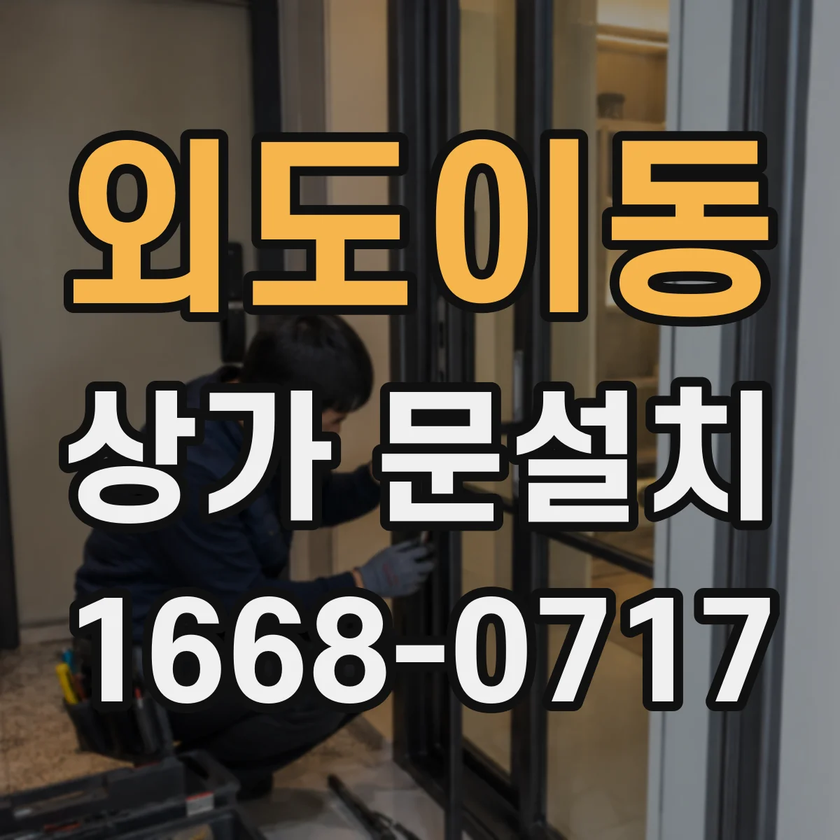 외도이동 상가 문설치