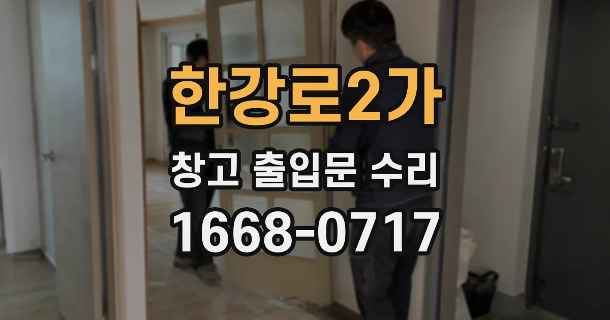 한강로2가 창고 출입문 수리