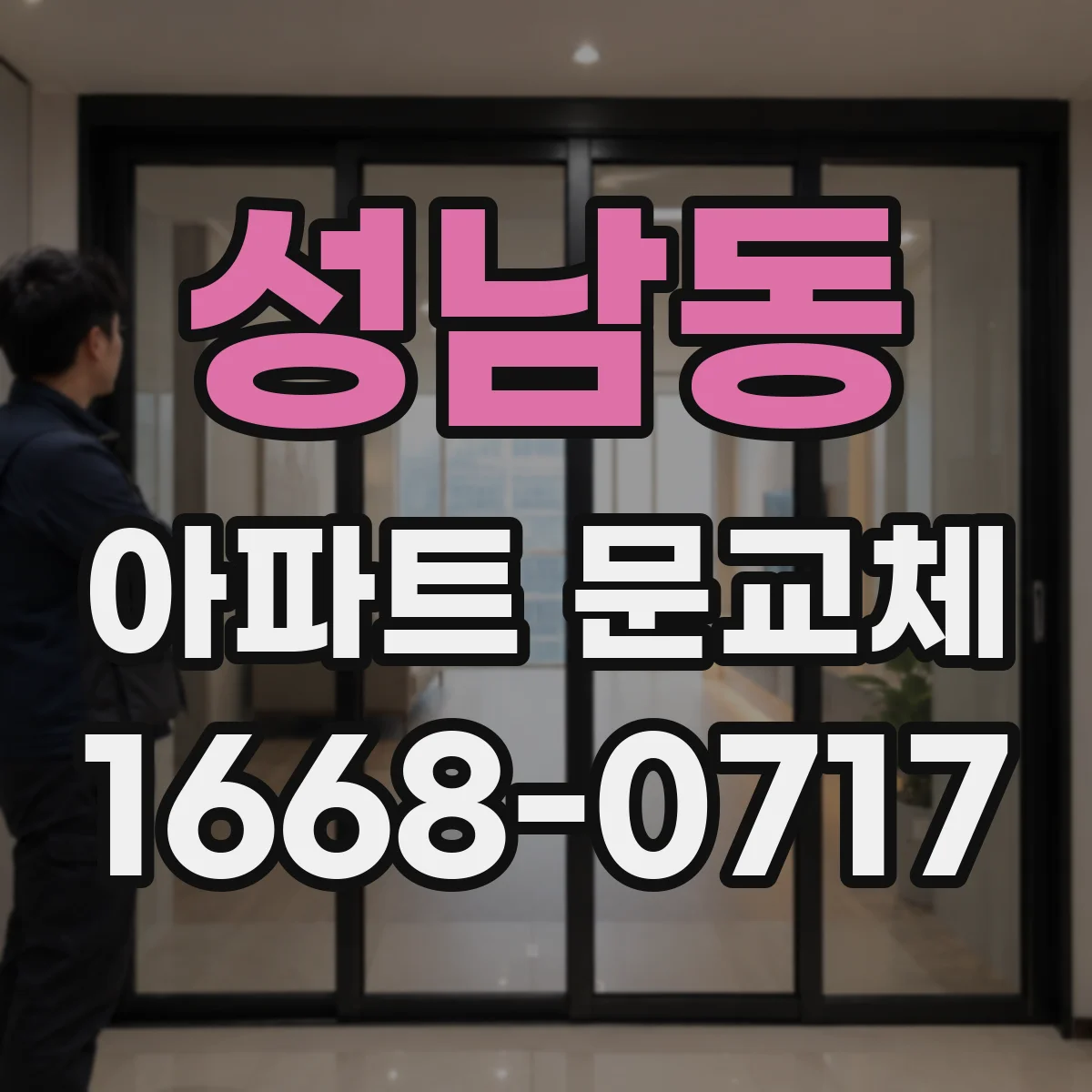 성남동 아파트 문교체